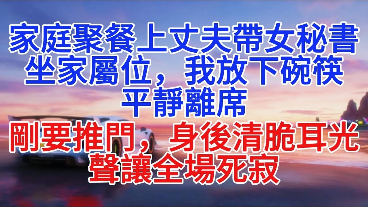 家庭聚餐上丈夫帶女秘書坐家屬位，我放下碗筷平靜離席，剛要推門，身後清脆耳光聲讓全場死寂#小說推文 #故事分享 #情感故事