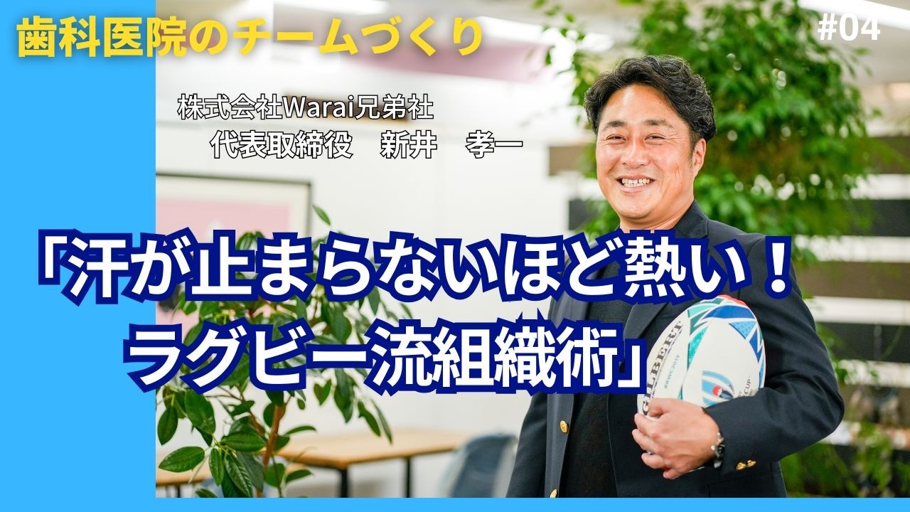 なぜ「ラグビー」が歯科医院の組織改善に効くのか？歯科医のチームビィルディング　新井孝一　様
