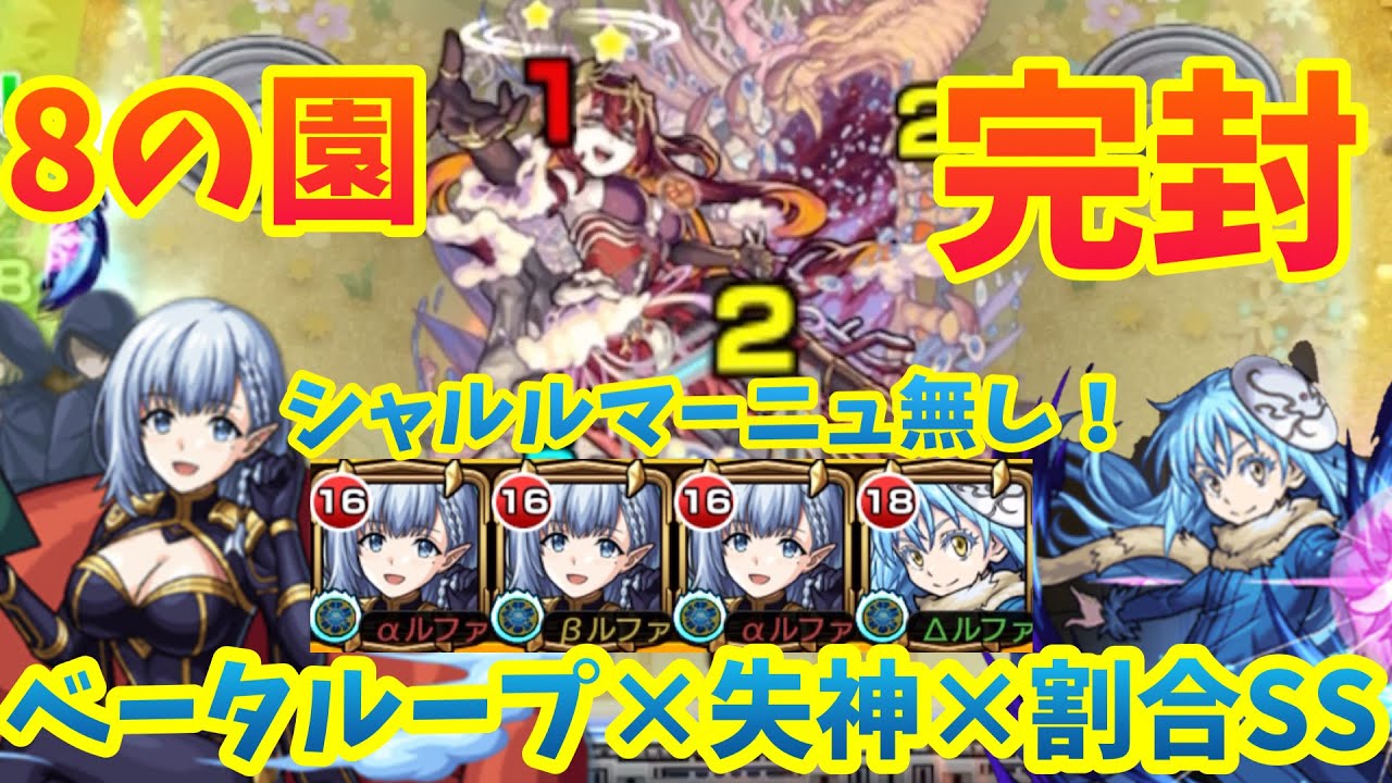 【シャルルマーニュ無し】8の園を一撃失神&ベータループ&割合で攻略してみた！【モンスト】【天魔の孤城　空中庭園】
