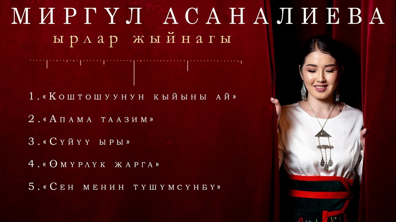 МИРГҮЛ АСАНОВА! Ырлар жыйнагы!