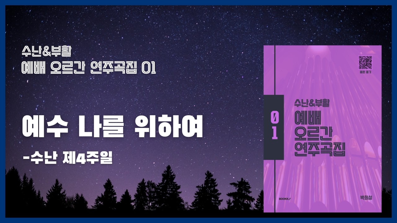 예수 나를 위하여 | 수난&부활 예배 오르간 연주곡집 01