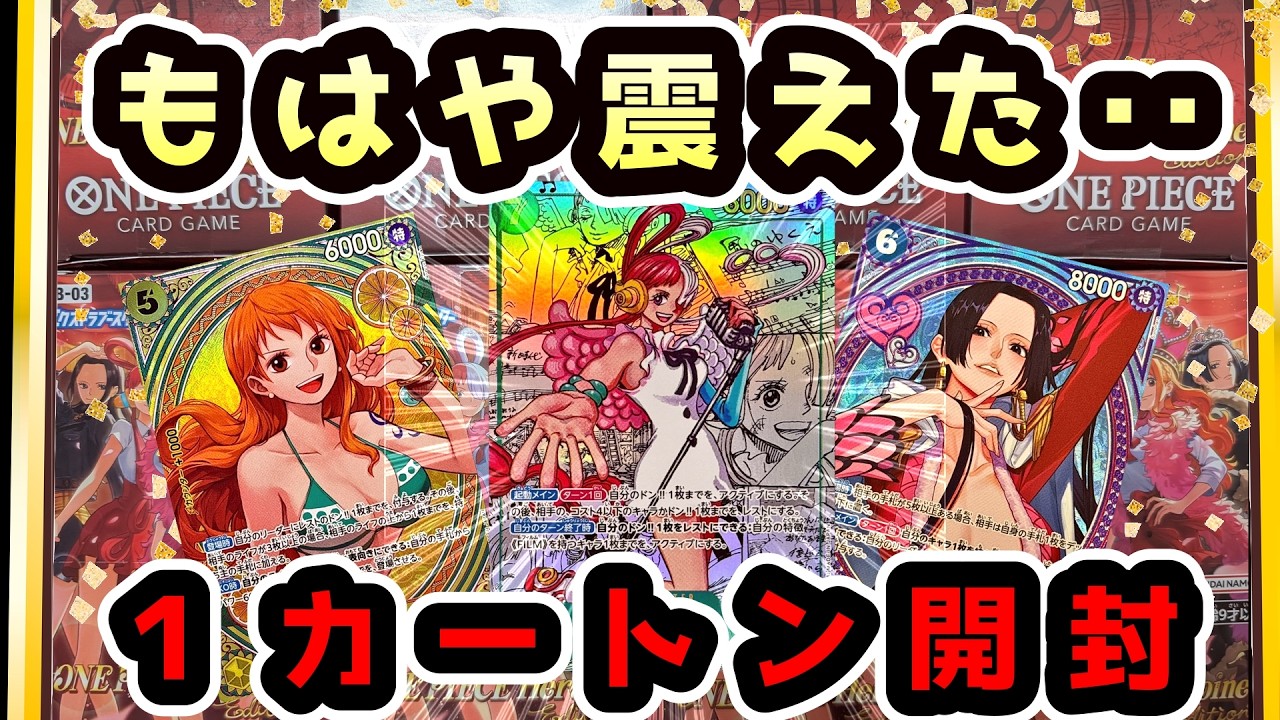 【ついに出た】まさかの展開に手が止まる…初陣🌟ヒロインズエディション1カートン開封！！【ワンピースカード開封】 CASE OPENING Heroines Edition【EB-03】