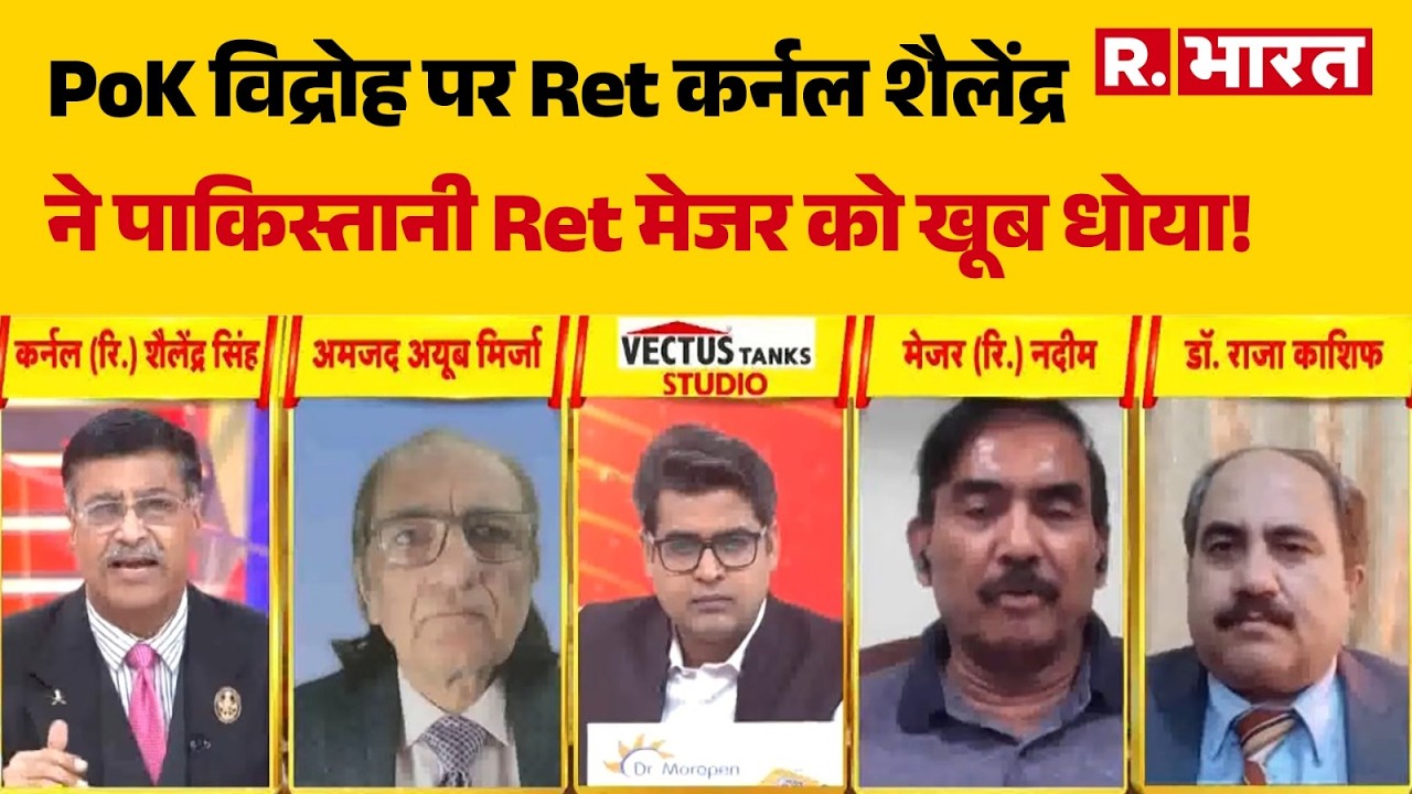 POK Violence: PoK विद्रोह पर Ret कर्नल शैलेंद्र ने पाकिस्तानी Ret मेजर को खूब धोया! | PoK Crisis