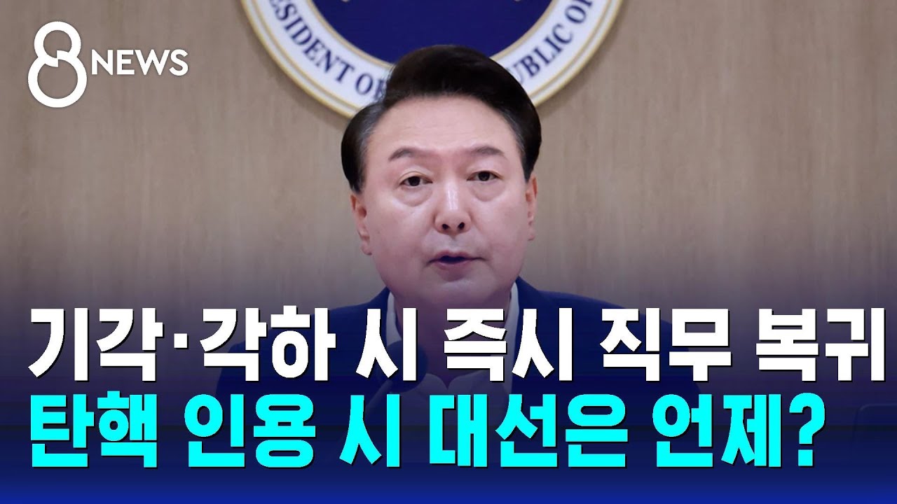 탄핵 인용 시 대선 날짜는? 기각&middot;각하 시 즉시 직무 복귀 / SBS 특집 8뉴스