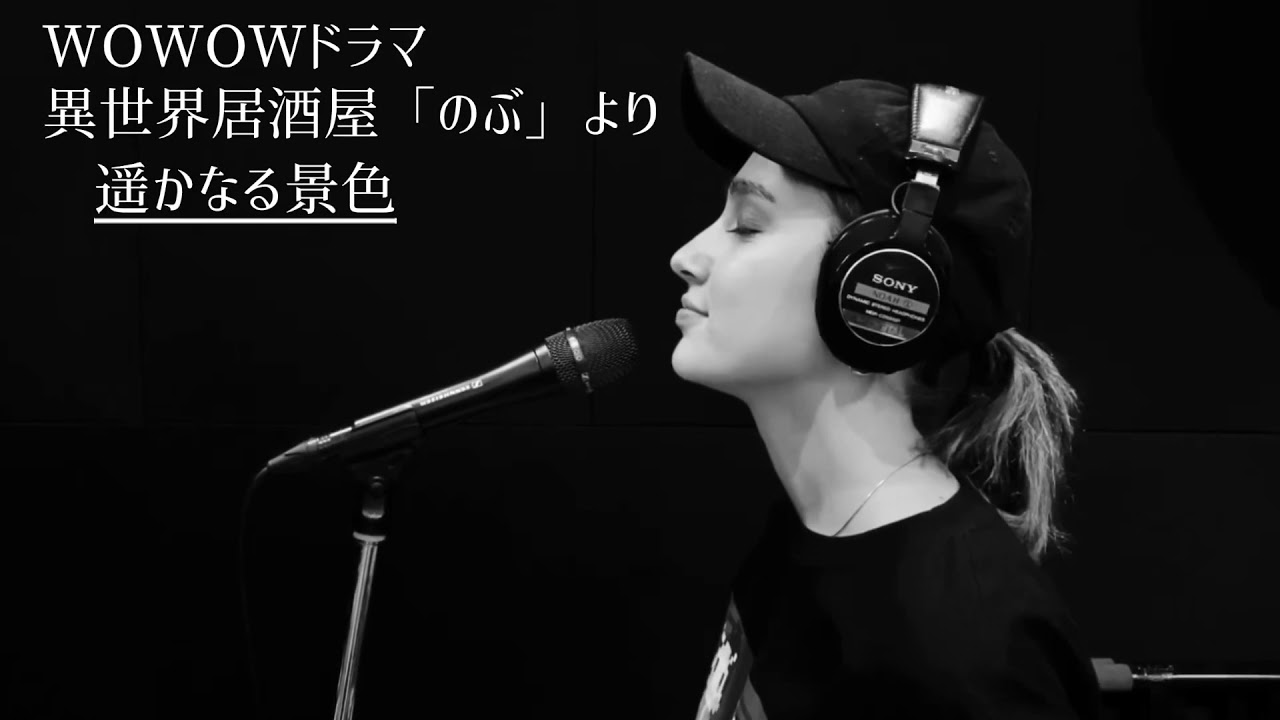 【歌ってる本人が歌ってみた】WOWOWドラマ『異世界居酒屋「のぶ」』より「遥かなる景色」[English Sub]
