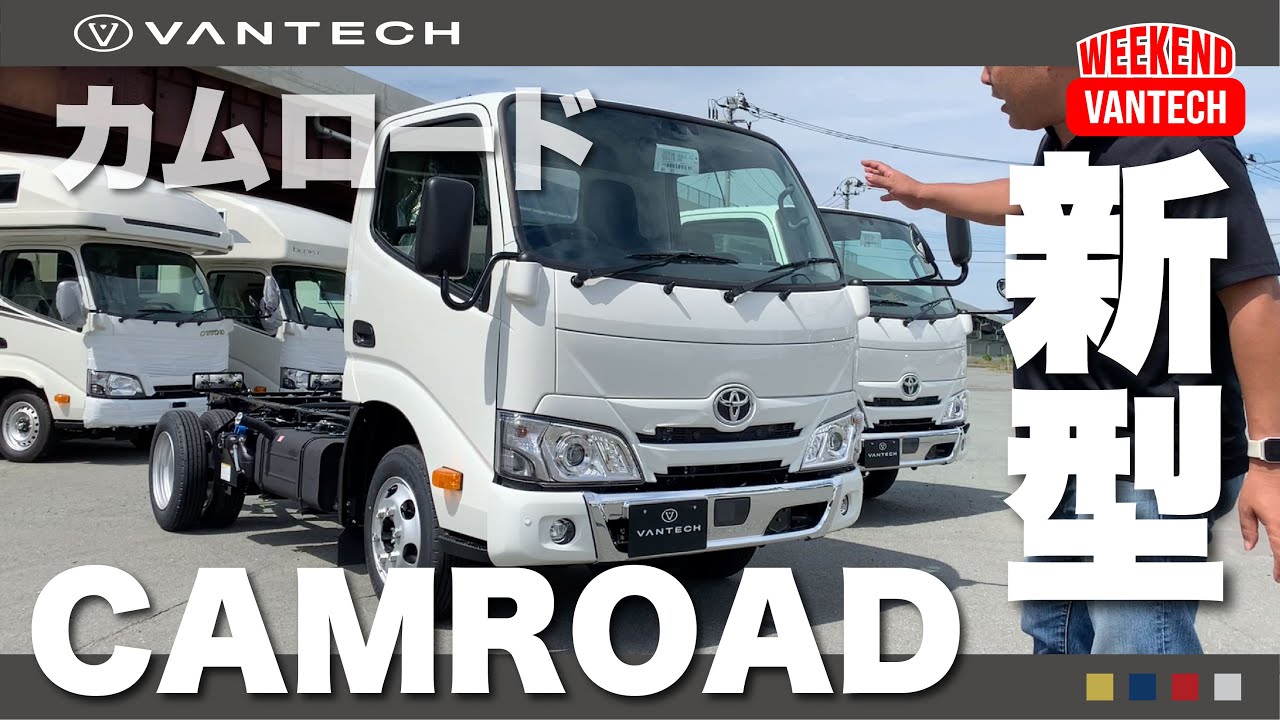 【新型カムロード】解禁！最新キャンピングカーベース車両｜WEEKEND VANTECH #45