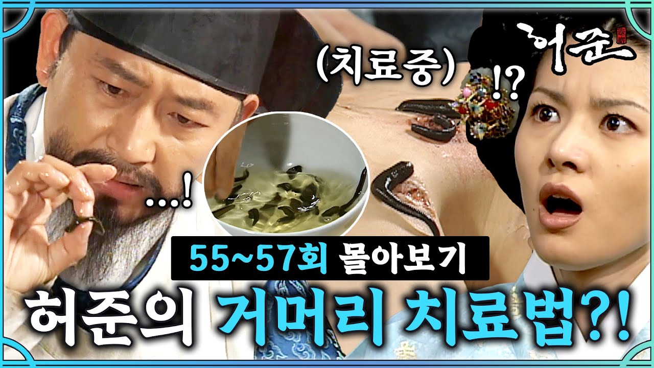 [#허준]55-57회 | 찾았다! 이제껏 보지 못한 치료법?으로 어의로 인정받은 허준!   #TheLegendary Doctor Hur Jun🔥MBC000529방송