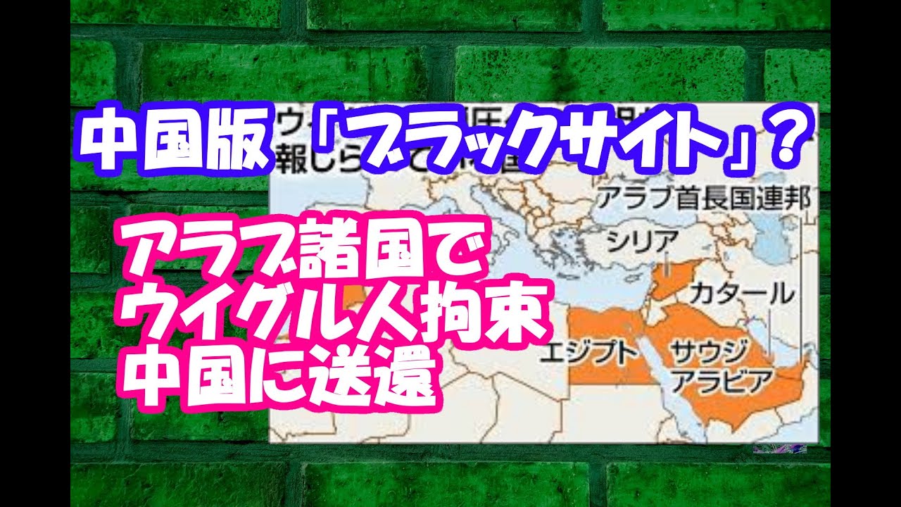 中国版　「ブラックサイト」？アラブ諸国でウイグル人拘束　中国に送還