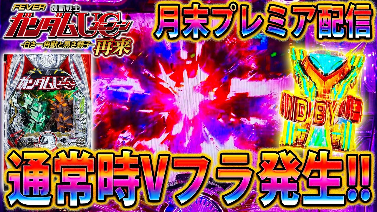 「~PF機動戦士ガンダムユニコーン2~#3」今回はP機で見せる!!!通常時Vフラ発生!!!至福の3000FEVER♪