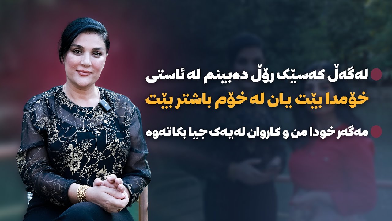خانمە هونەرمەند شەهێن جەمال: زۆر کەس هەبووە هەوڵی داوە من و کاروان لەیەک جیابکاتەوە