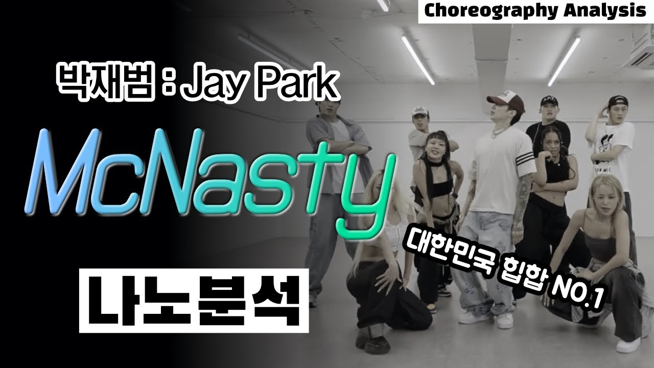 이게 힙합이 아니면 무엇이 힙합인가⎪박재범 McNasty Jay Park⎪댄스 안무 분석 리액션⎪나노분석⎪ENG