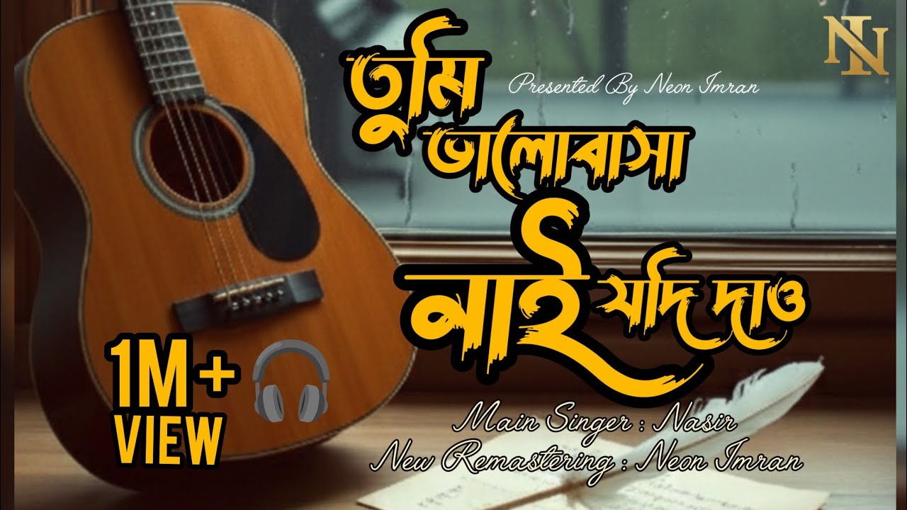 Neon Imran - তুমি ভালোবাসা নাই যদি দাও - Tumi Valobasha Nai Jodi Dao - Nasir - Bangla New Cover Song
