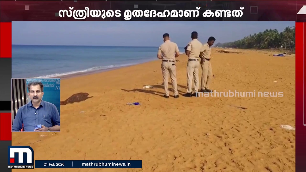 വേളി കടലിൽ മൃ‍തദേഹം കരയ്ക്കടിഞ്ഞു; മൃ‍തദേഹത്തിന്റെ കൈകൾ ബന്ധിച്ച നിലയിൽ | Veli