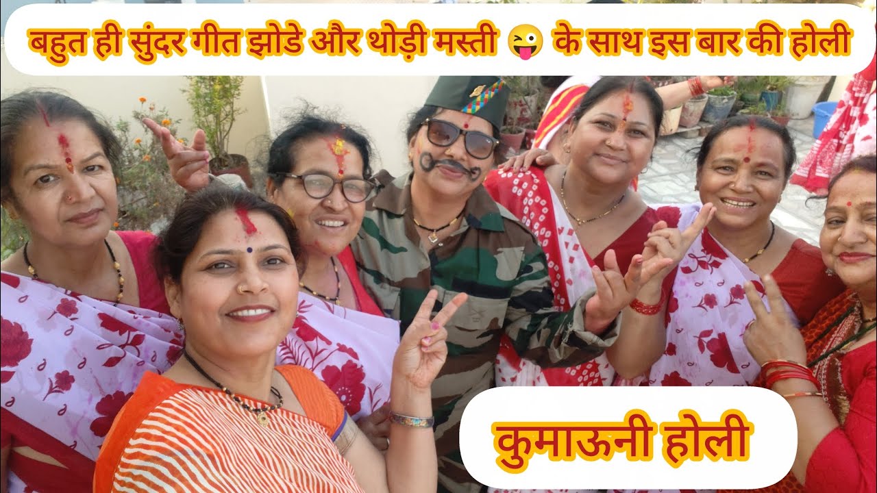 बहुत ही सुंदर गीत झोडे और थोड़ी सी मस्ती 😜 के साथ इस बार की होली #holispecial #pushpa mehra vlogs 