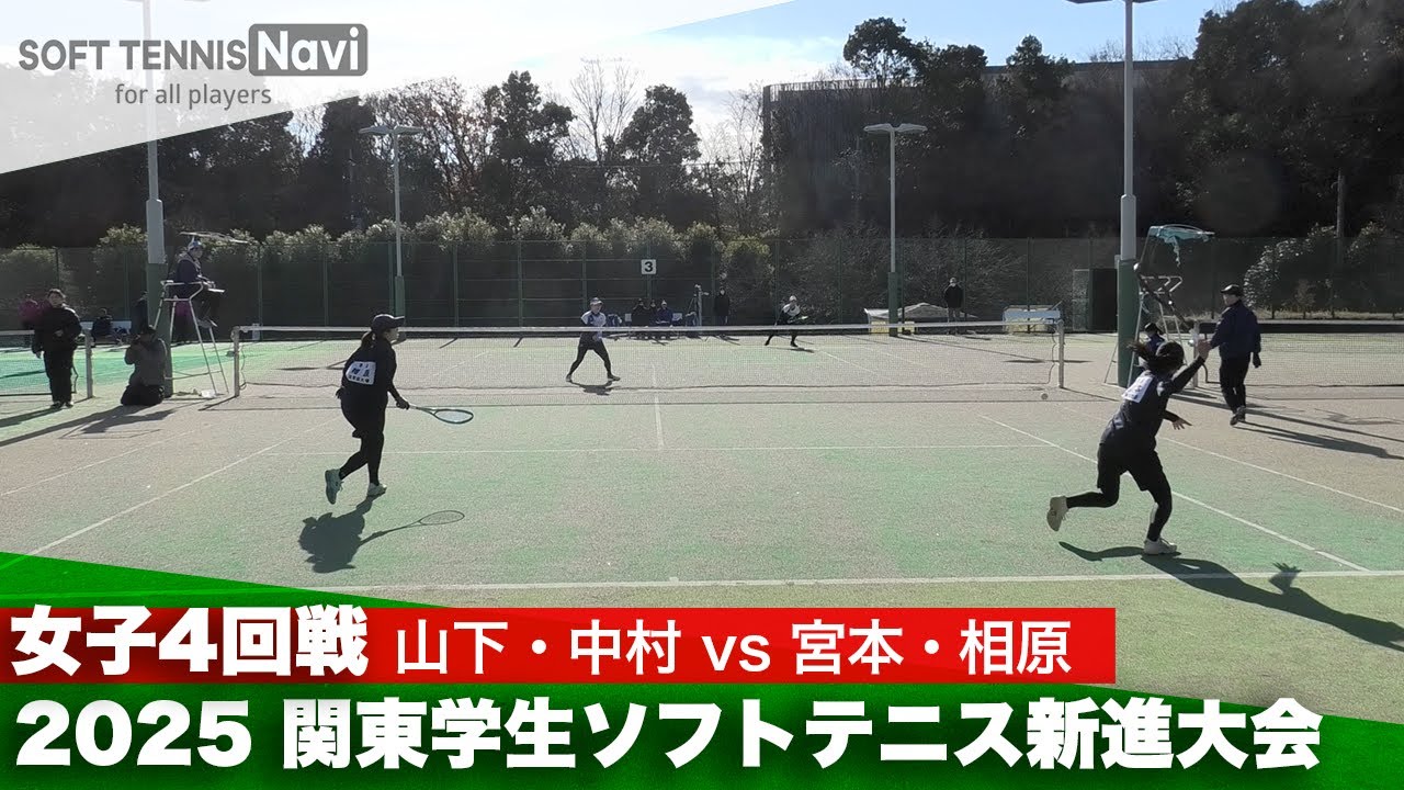 2025関東学生ソフトテニス新進大会 女子4回戦 山下・中村 (日本体育大学) vs 宮本・相原 (國學院大學)