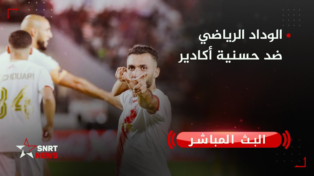 بث مباشر .. الوداد الرياضي ضد حسنية أكادير