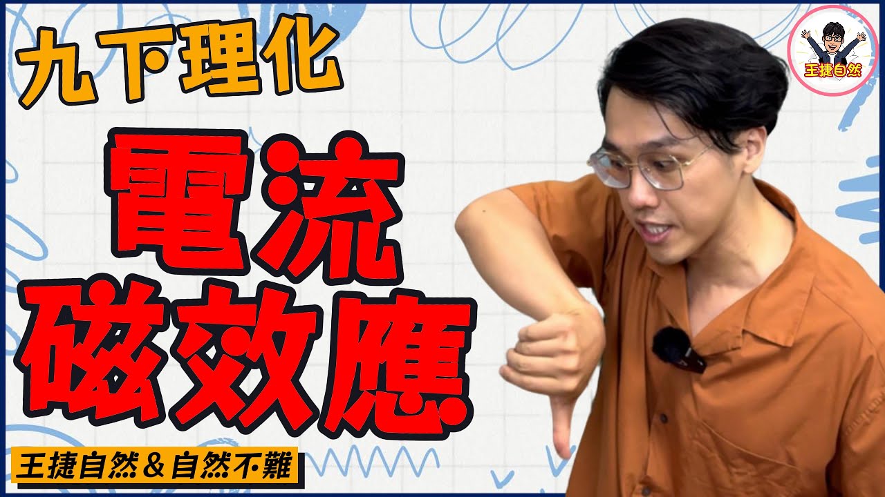國三下理化 CH2-2 電流磁效應