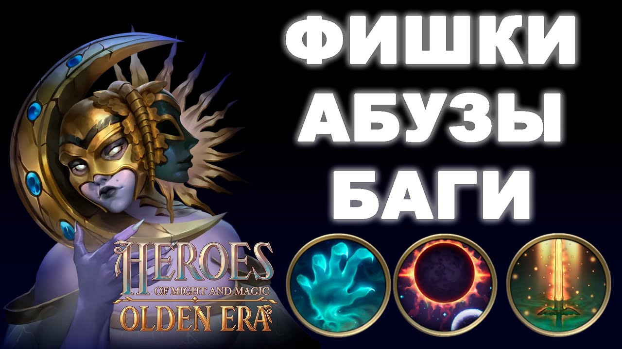 ФИШКИ АБУЗЫ БАГИ  ► Герои Olden Era