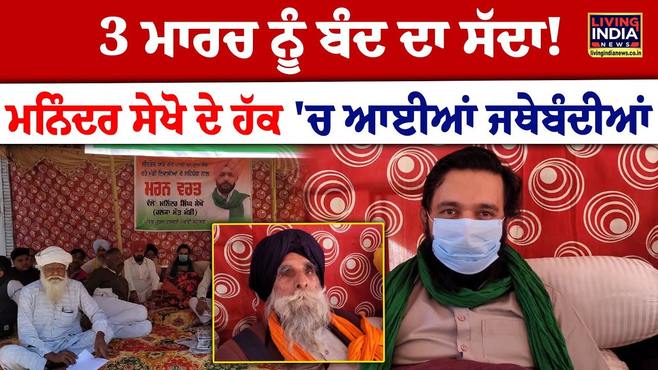3 March ਨੂੰ ਬੰਦ ਦਾ ਸੱਦਾ ! Maninder Singh Sekhon ਦੇ ਹੱਕ 'ਚ ਆਈਆਂ ਜਥੇਬੰਦੀਆਂ | High Court | Protest