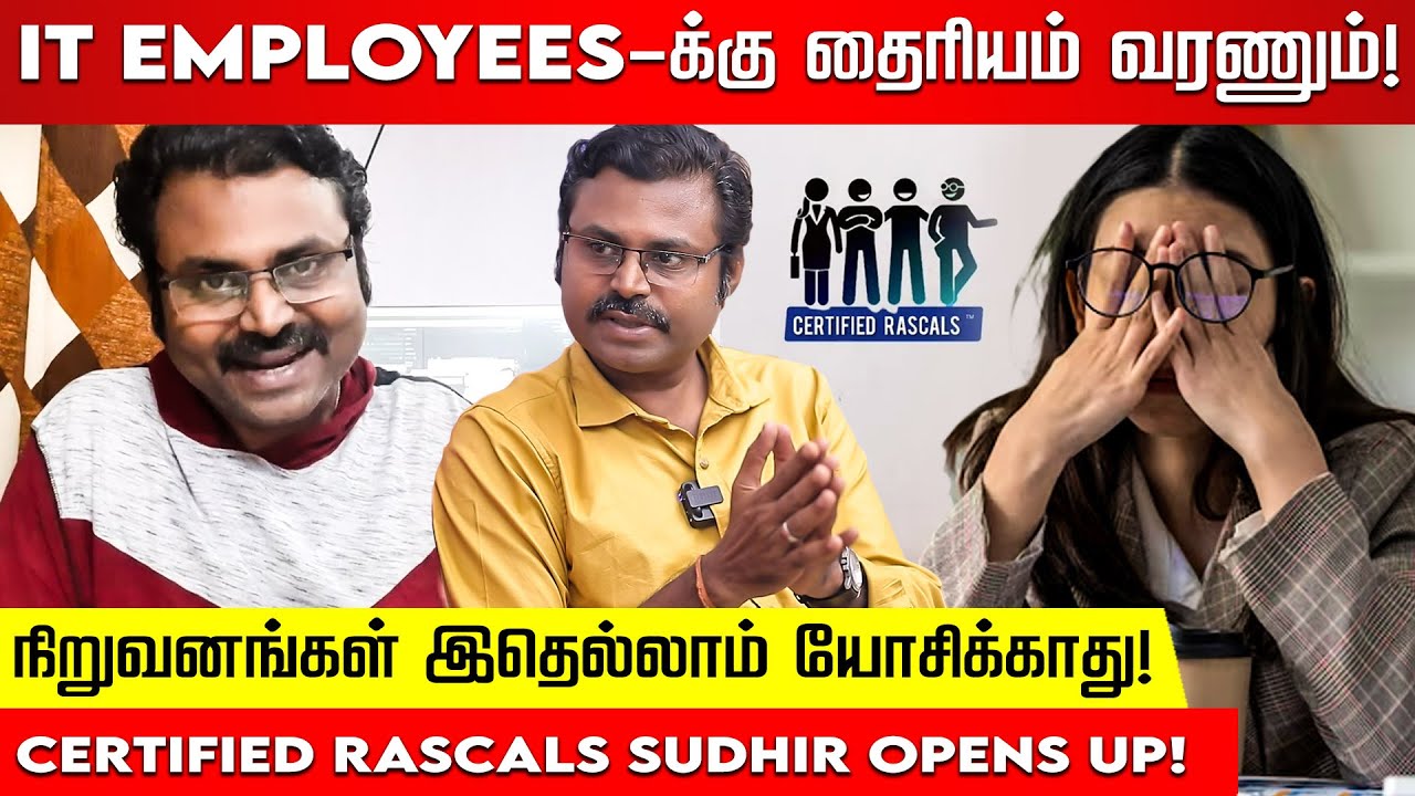 இளம் IT ஊழியர் திடீர் மரணம்! Employees-க்கு ஏன் சிக்கல்கள் அதிகமாகிறது? Certified Rascals Sudhir!
