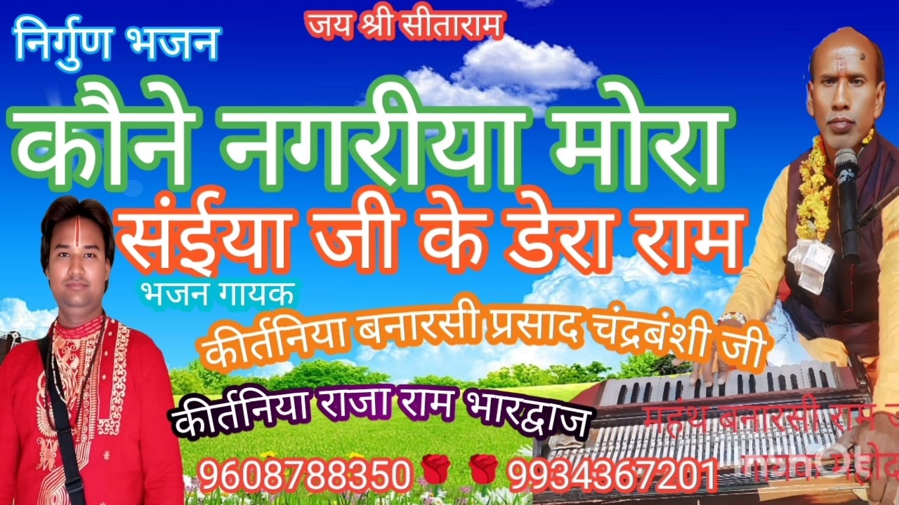निर्गुण भजन 🌹🌹 कीर्तनिया महंत बनारसी प्रसाद चंद्रवंशी जी जमुई बिहार।।