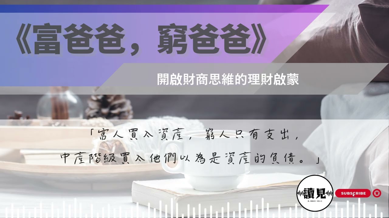 《富爸爸，窮爸爸》｜如果你想變有錢，請停止為錢工作！徹底翻轉你的財務腦袋｜#讀見