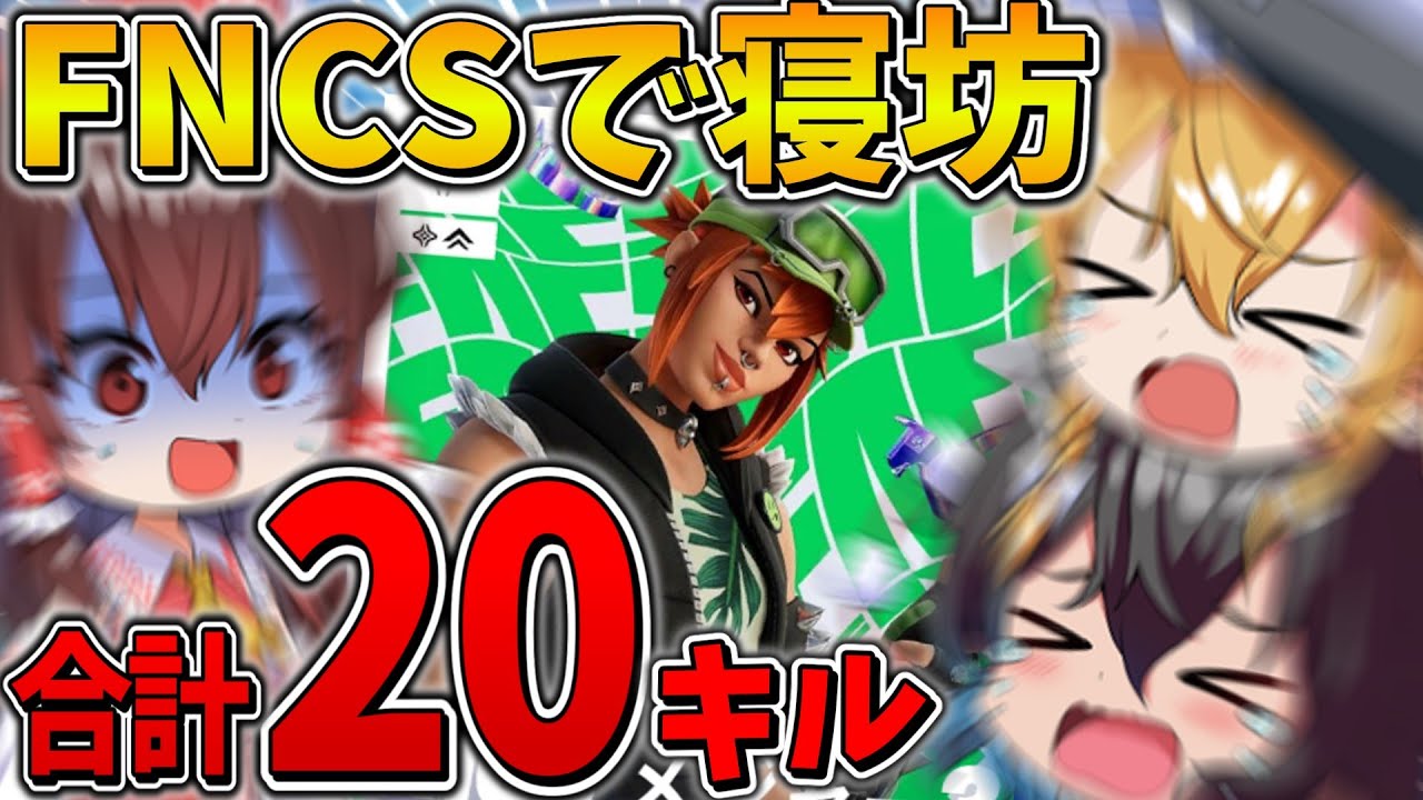 【絶望】もうダメだ、、FNCSに