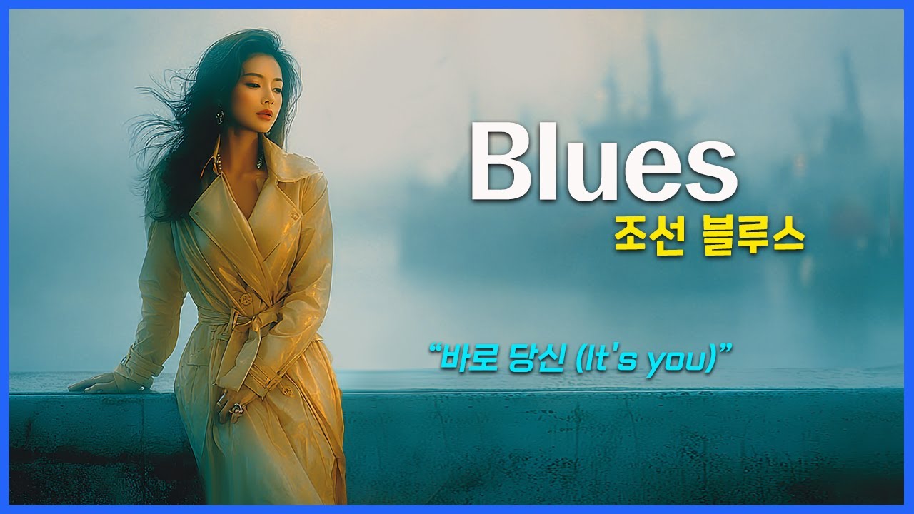 블루스 재즈 / 조선 블루스 / AI Blues Jazz / AI Blues Rock / 여성 보컬-파워, 감성 폭발 / 한국어 영어 자막 / Ai 블루스 / 