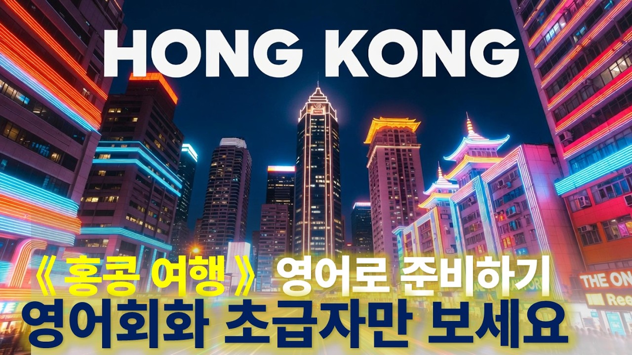 🗣️ ''홍콩 여행'' 영어로 준비하기  🌍 | 스토리를 통한 영어 학습 📖