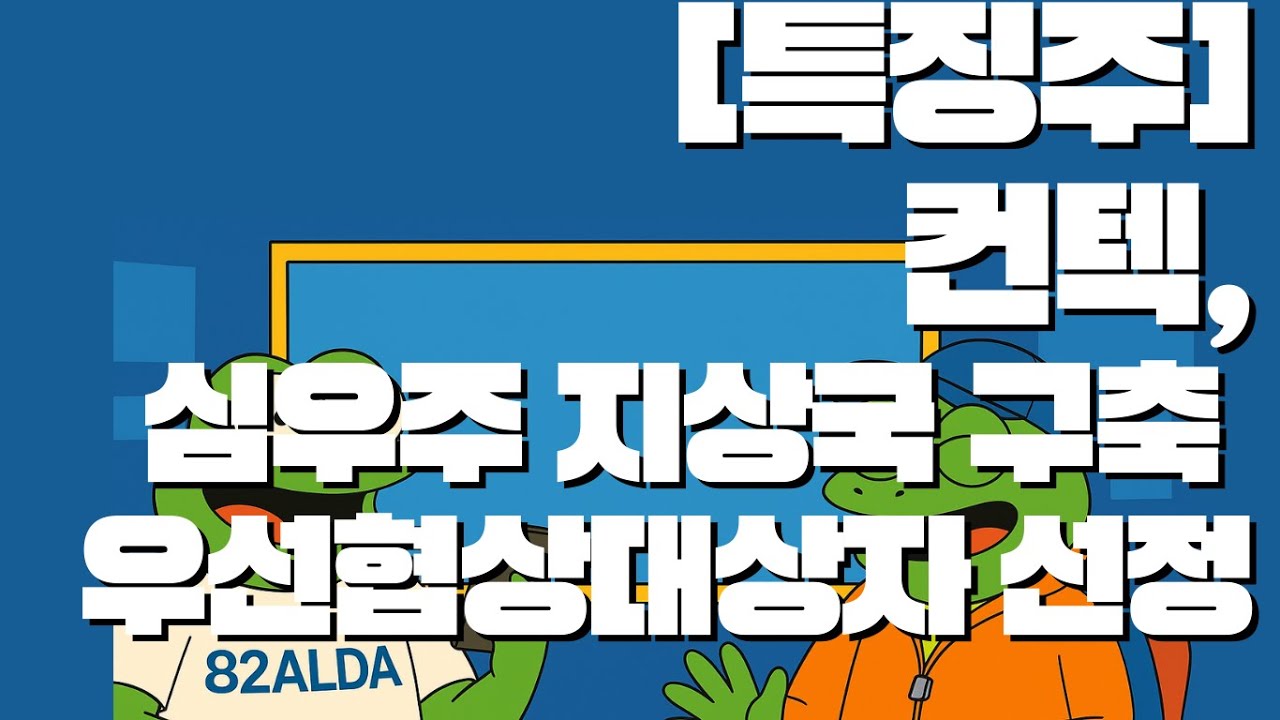 [특징주] 컨텍 급등  심우주로 가는 다리를 놓는 기업 