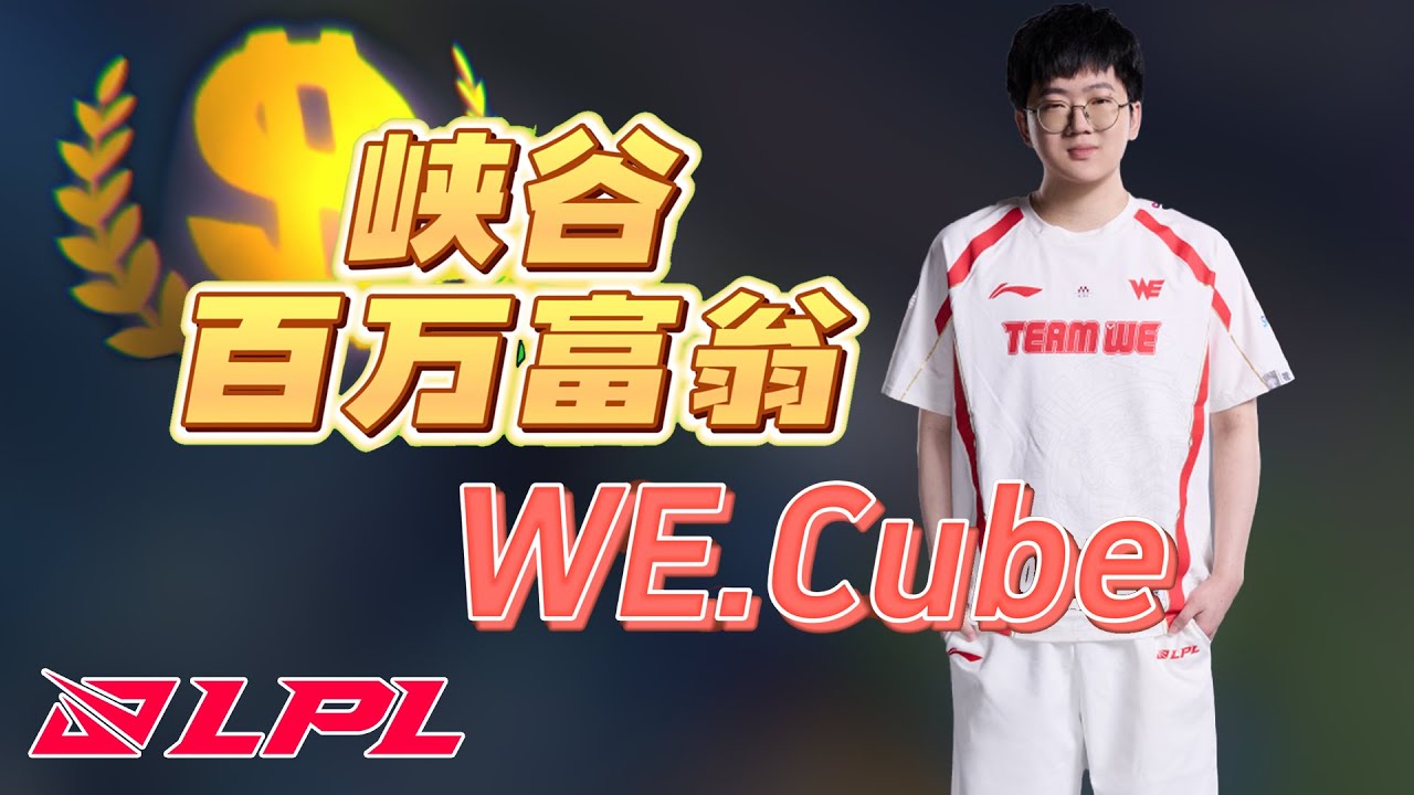 WE.Cube参加峡谷百万富翁！扬言全是陀螺！