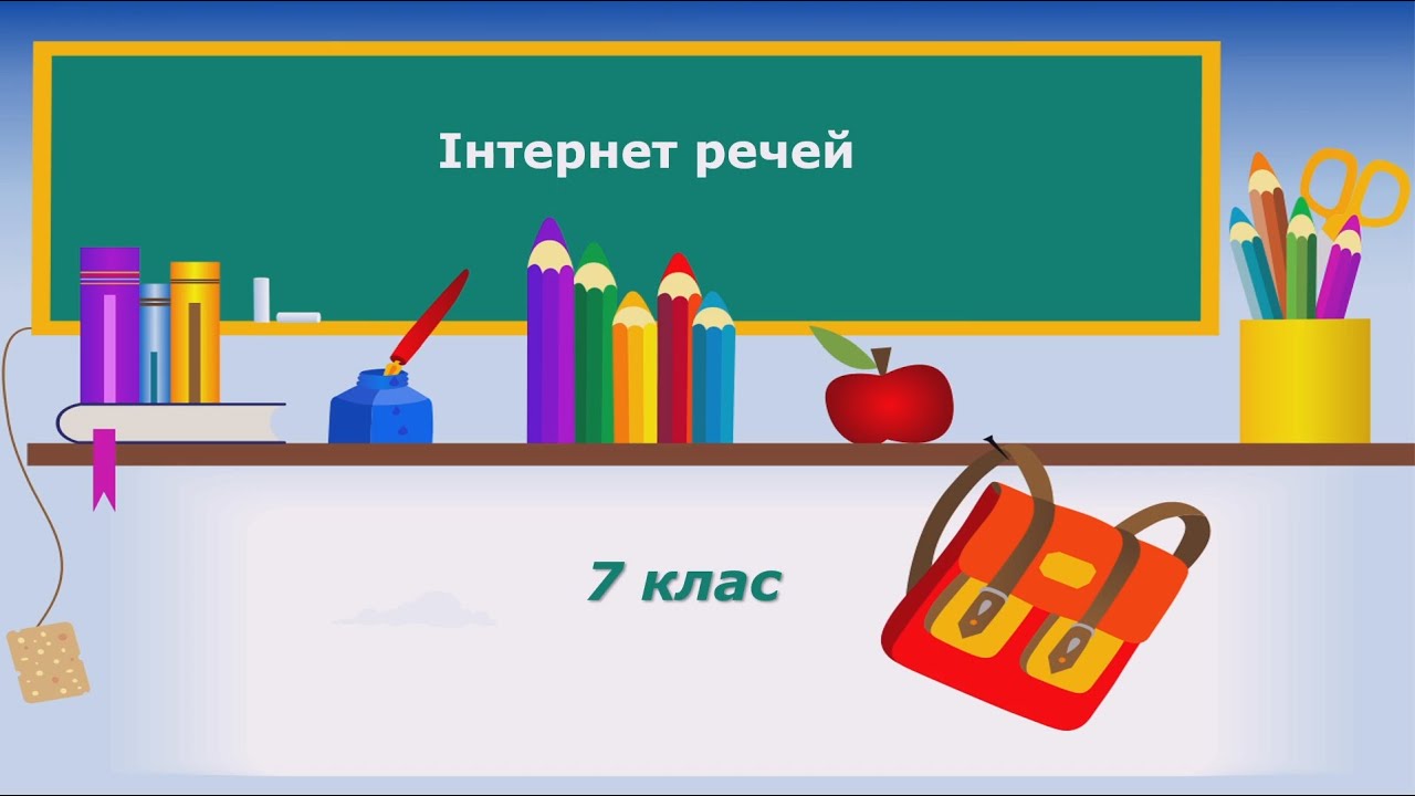 7 клас. Інформатика. Тема 