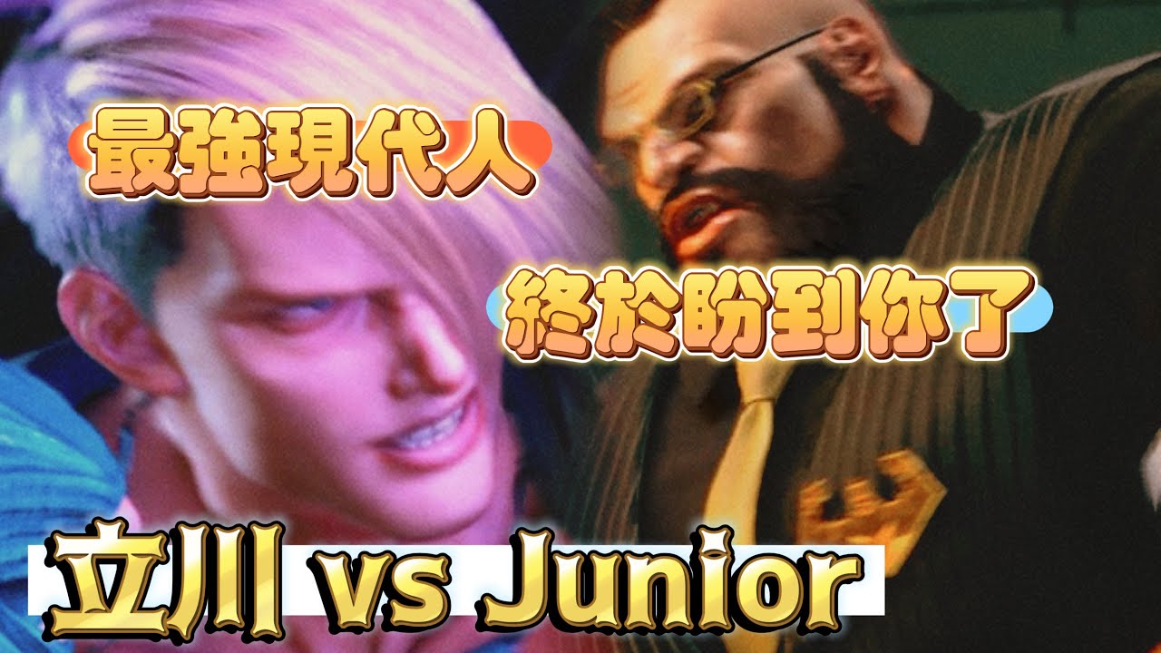 SF6💥立川BCTachikawa(現代ED) vs Junior(ZANGIEF)『最強現代人！終於盼到你了！』✨快打旋風6✨スト6✨街霸6✨streetfighter6✨