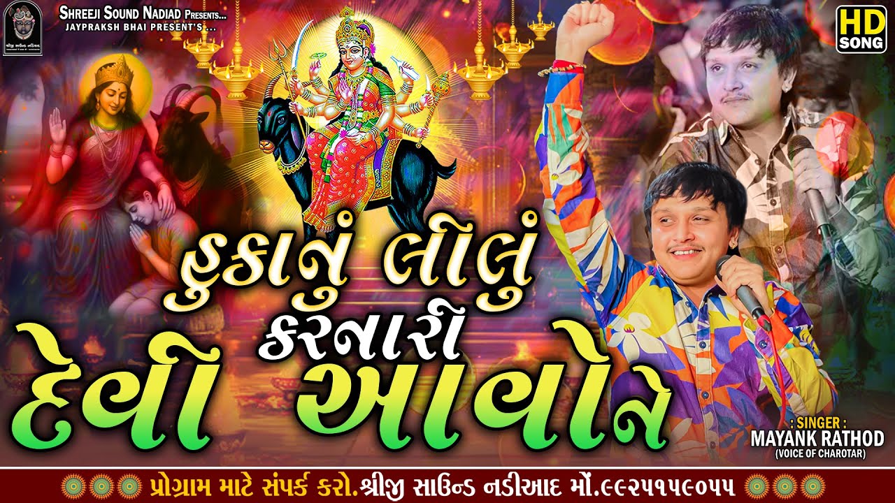 Mayank Rathod_Huka Nu Lilu Karnari Devi Aavo Ne-હુકાનું લીલું કરનારી દેવી આવોને_Shreeji Sound Nadiad