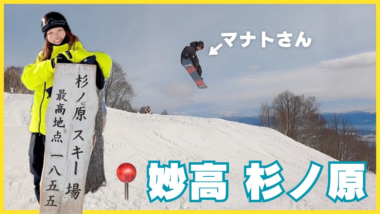 【顎4針縫ったゲレンデ】8.5kmロングコース&充実パーク！千葉マナトさんノーカット滑走も大公開〈妙高杉ノ原〉