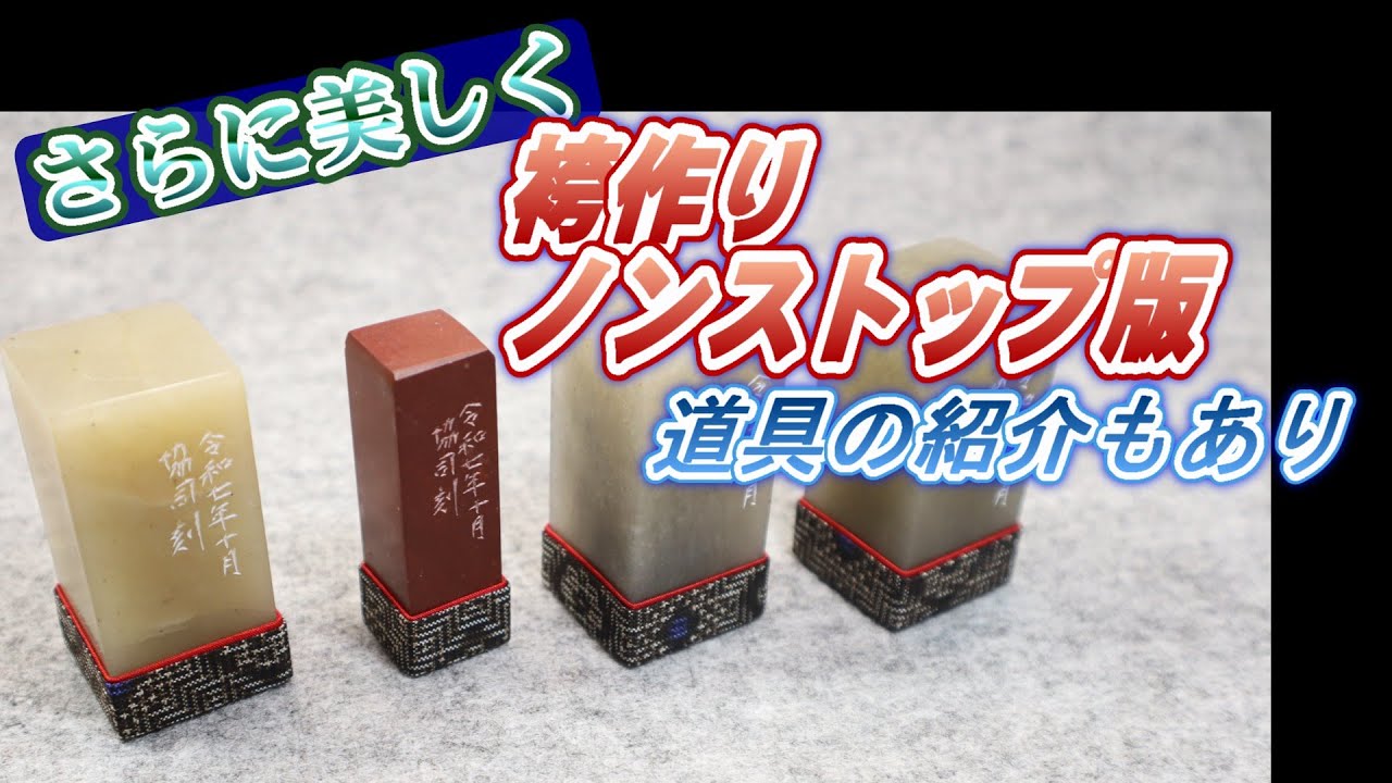 【篆刻・ハカマの作り方④】袴を作るノンストップ版（道具の紹介リンクあり）