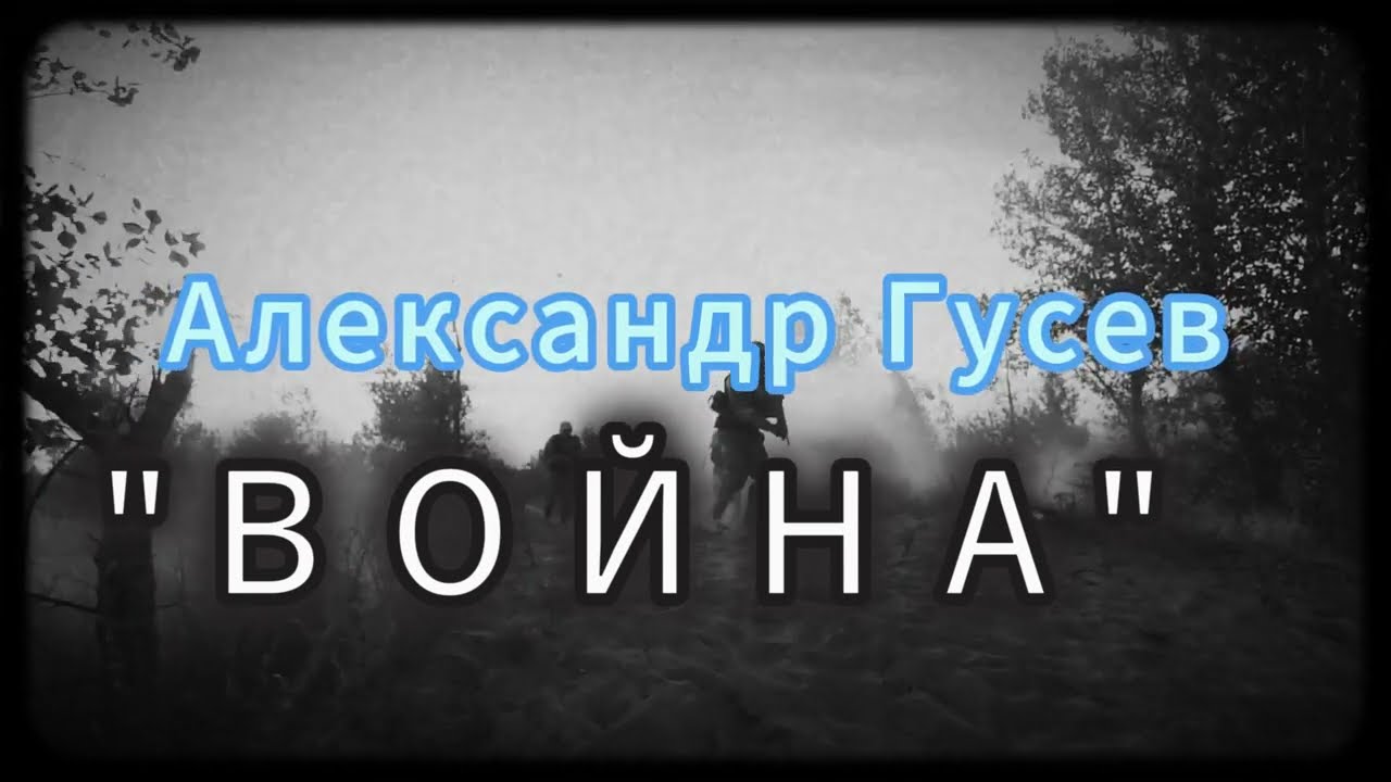 Александр Гусев-Война(авторская)
