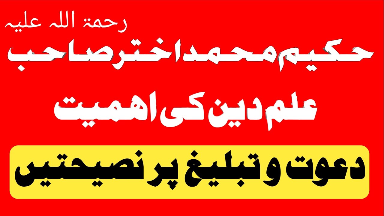 Ilm-e-Deen Ki Ahmiyat Aur Dawat-o-Tableegh Par Aham Nasaaih, Hakeem Akhtar Sahab Bayan