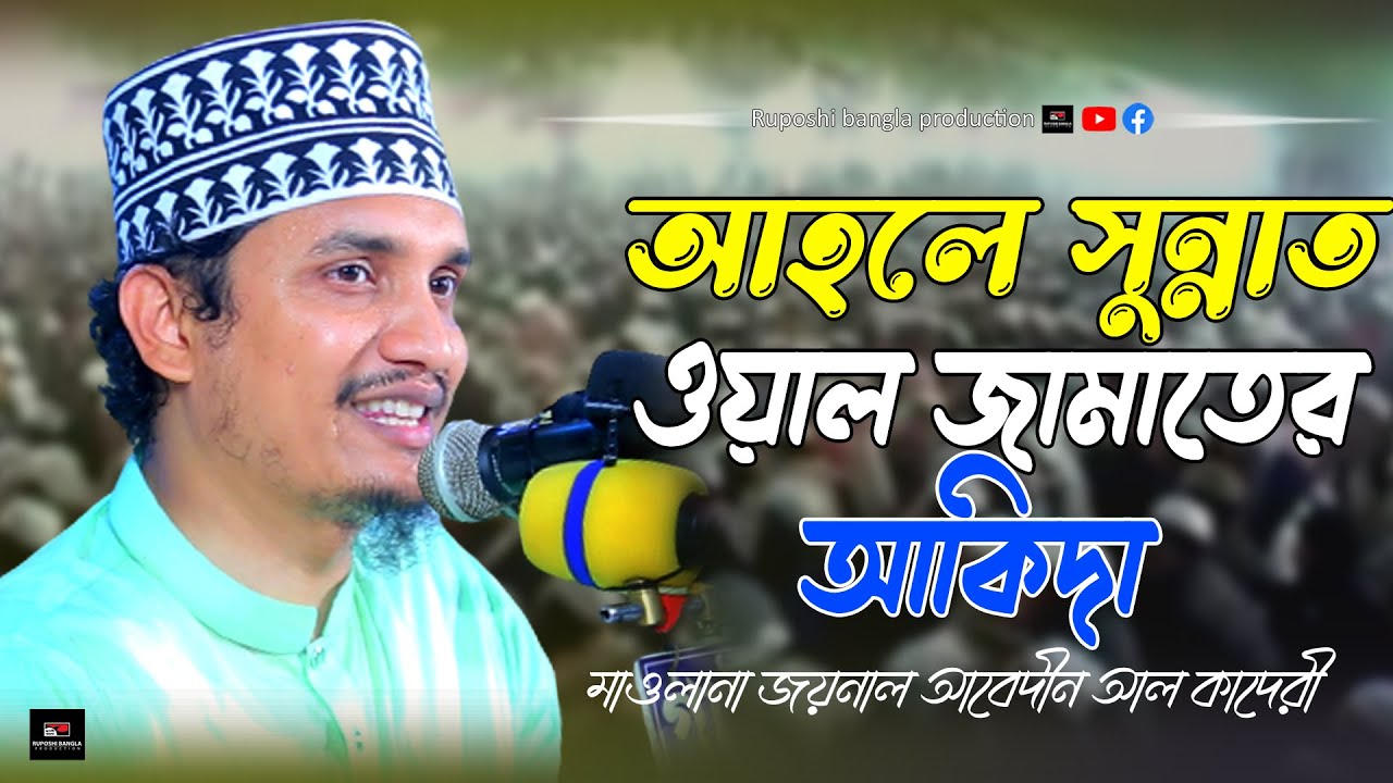 আহলে সুন্নাত ওয়াল জামাতের আকিদা। মাওলানা জয়নাল আবেদীন আল কাদেরী । ওয়াজ । New Waz 2023