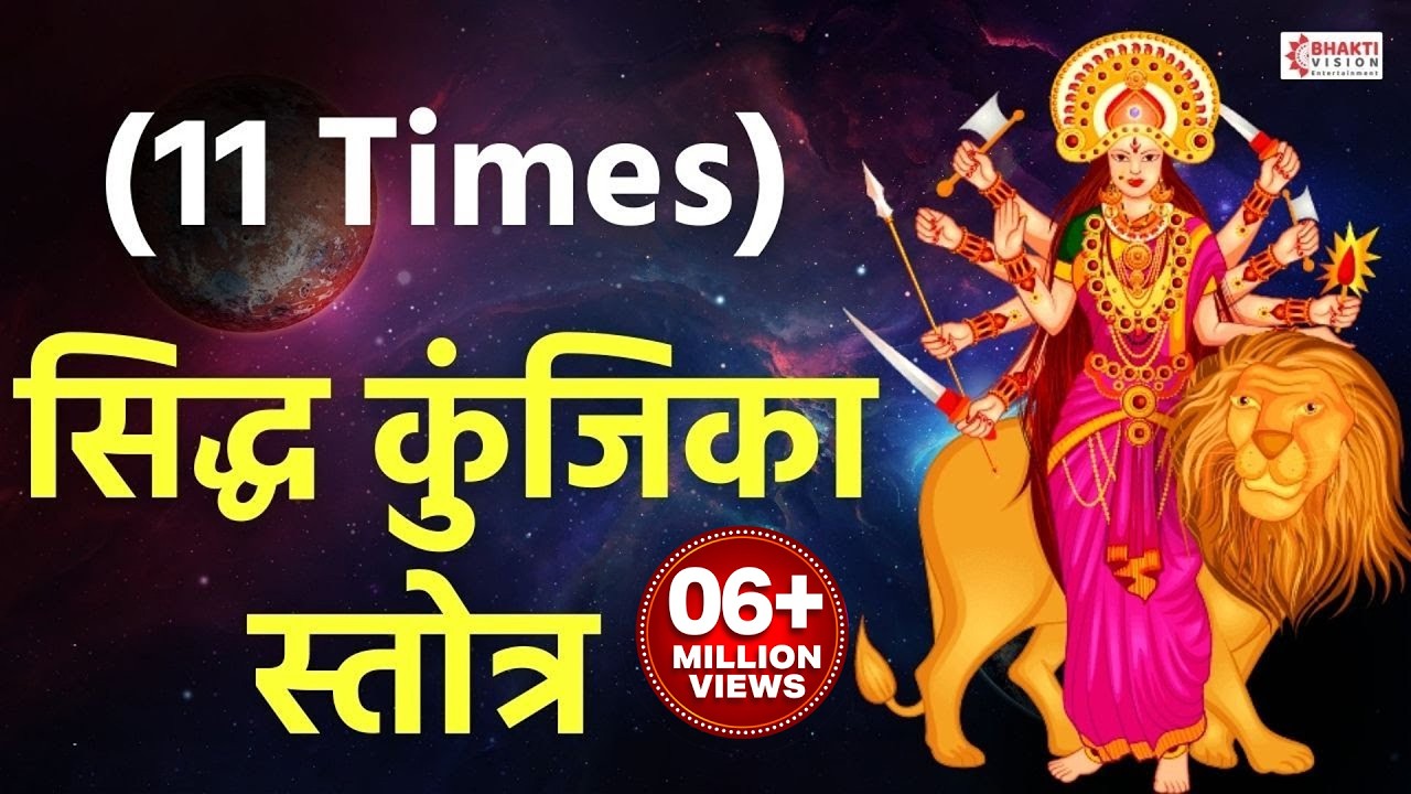 अथसिद्ध कुञ्जिकास्तोत्रम || Siddha Kunjika Stotram || 11 Times With Lyrics | सिद्ध कुंजिका स्तोत्र