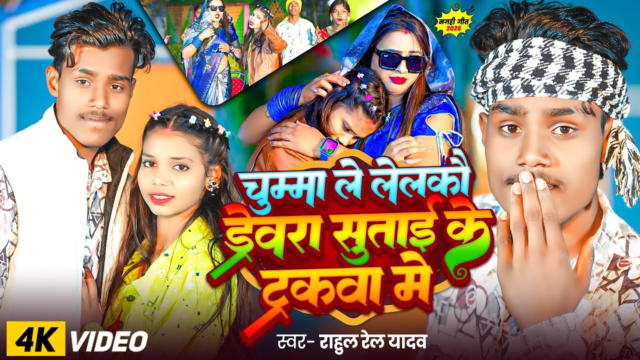#Video Song/ चुम्मा ले  लेलकौ ड्रेवरा सुताई के ट्रकवा मे /#Rahul Rel Yadav ke Maghi New Song 2025 ke