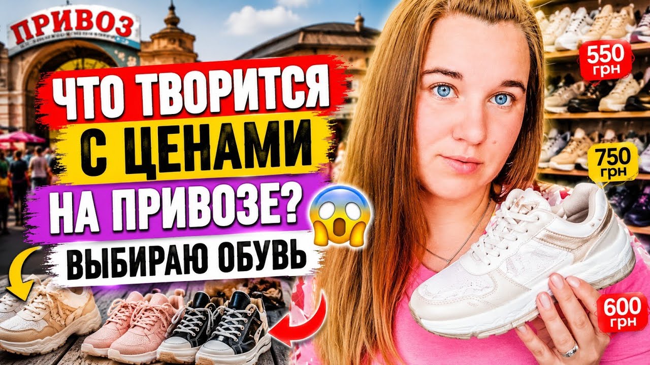 Цены растут? Теперь только Привоз . Выбираю обувь.#одесса 