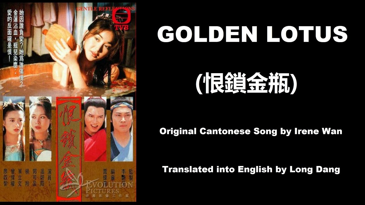 溫碧霞: Golden Lotus (恨鎖金瓶) - OST - Gentle Reflections 1994 (恨鎖金瓶) - English Translation