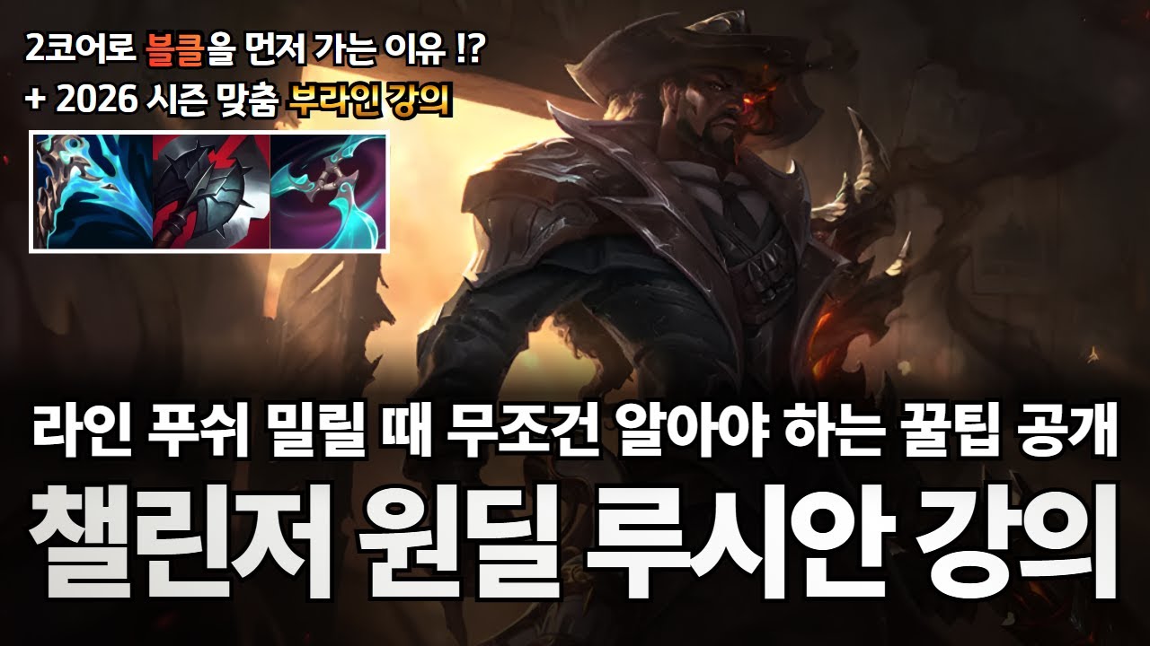 원딜 루시안 강의｜세기말 티어 올리고 싶으시면 꼭 보세요 , 루시안 잘해지는 꿀팁 공개 + 2026 시즌 맞춤형 부라인 강의