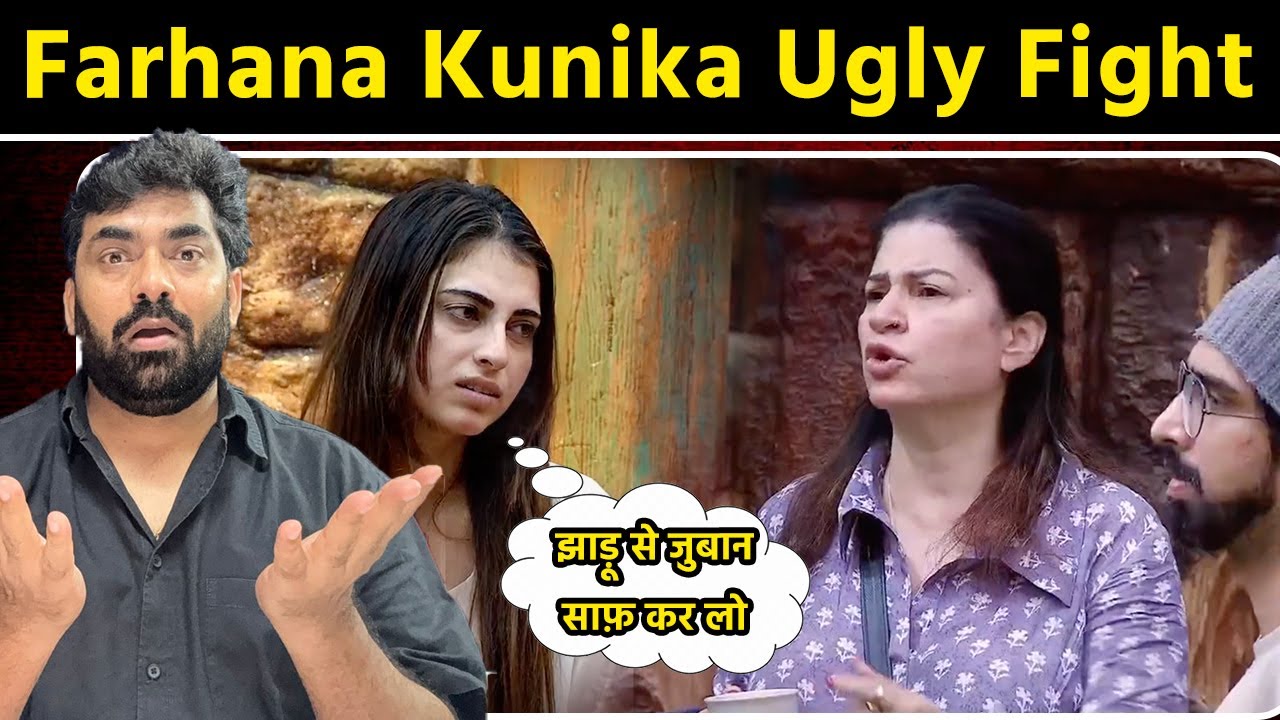 Bigg Boss 19 Ugly Fight between Farhan Kunika, फरहाना ने बोला... झाड़ू से जुबान साफ़ कर लो