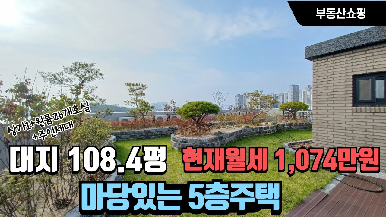 현재 월세1074만원 나오는 마당 있는 5층상가주택 대지 108.4평 도심 한복판  임대수요 풍부한 지역에 수익형부동산 입니다