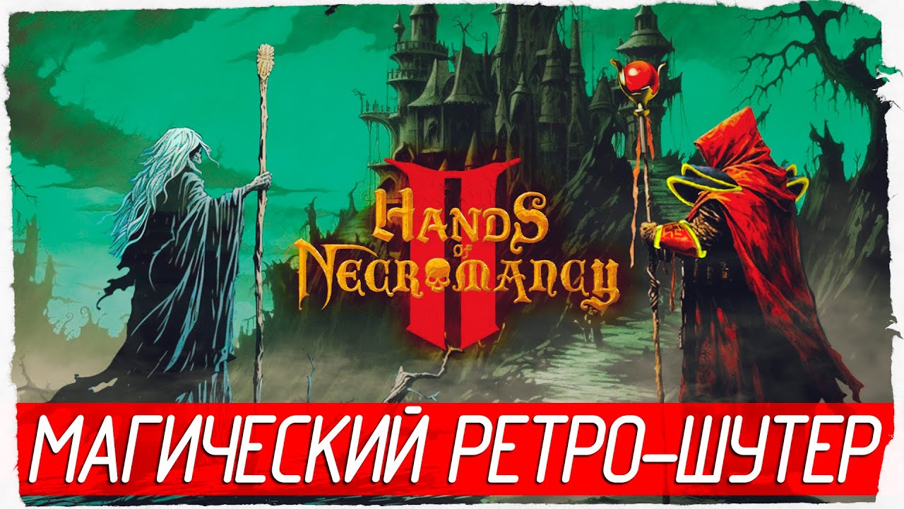 МАГИЧЕСКИЙ РЕТРО-ШУТЕР - Hands of Necromancy II [Обзор / Первый взгляд]