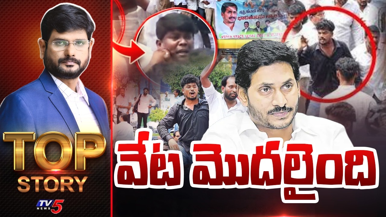 వేట మొదలైంది | Top Story Debate With Murthy | YCP Leaders Arrest | TV5