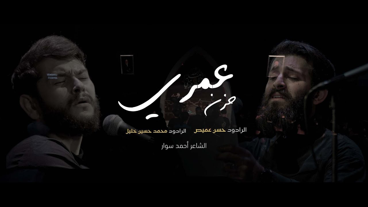 حزن عمري | الرادود حسن عميص و الرادود محمد حسين خليل | كلمات احمد سوار