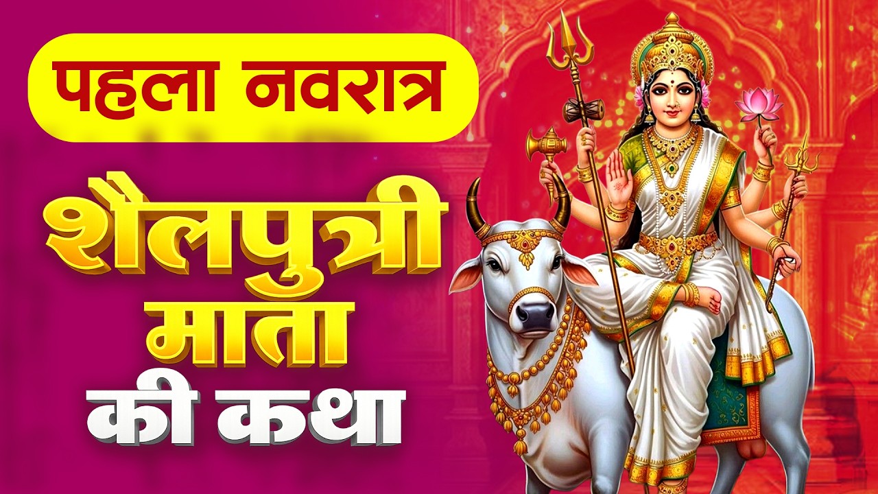 पहला नवरात्रा स्पेशल - शैलपुत्री माता की कथा | Maa Shailputri Ki Katha | Chaitra Navratri 2026